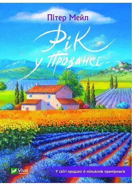 

Рік у Провансі 90690