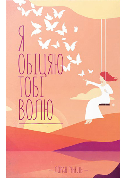 

Я обіцяю тобі волю 89463