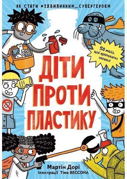 

Діти проти пластику 91176