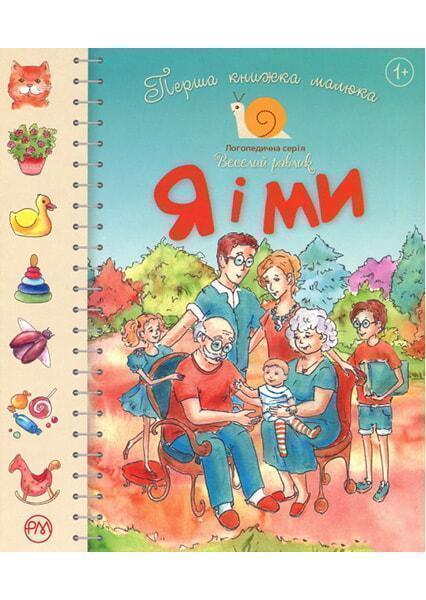 

Перша книжка малюка. Я і ми 91177