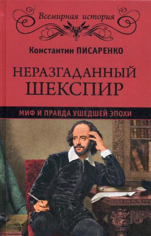 

Неразгаданный Шекспир. Миф и правда ушедшей эпохи