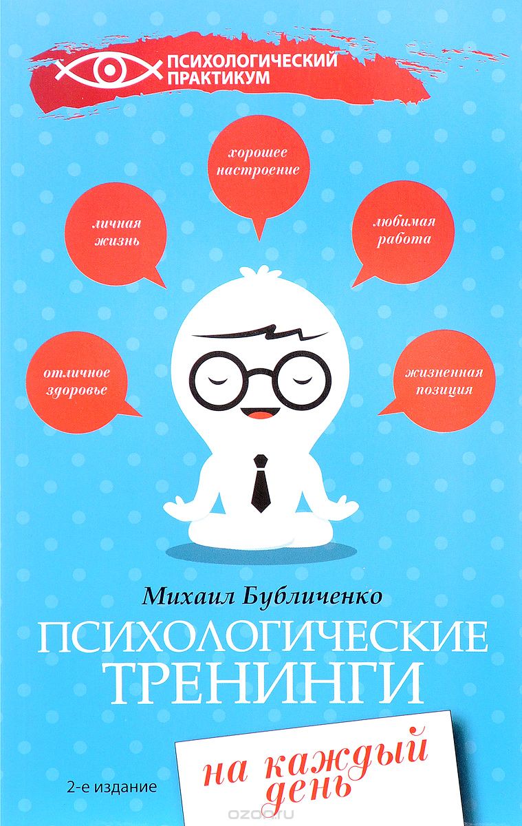 

Психологические тренинги на каждый день