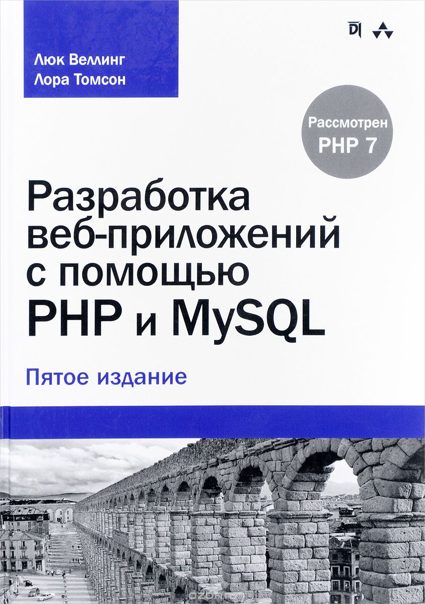 

Разработка веб-приложений с помощью PHP и MySQL