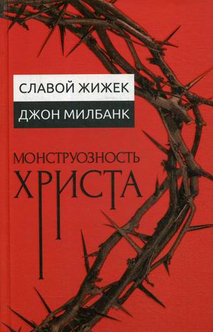 

Монструозность Христа