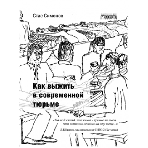 

Как выжить в современной тюрьме. Часть 1