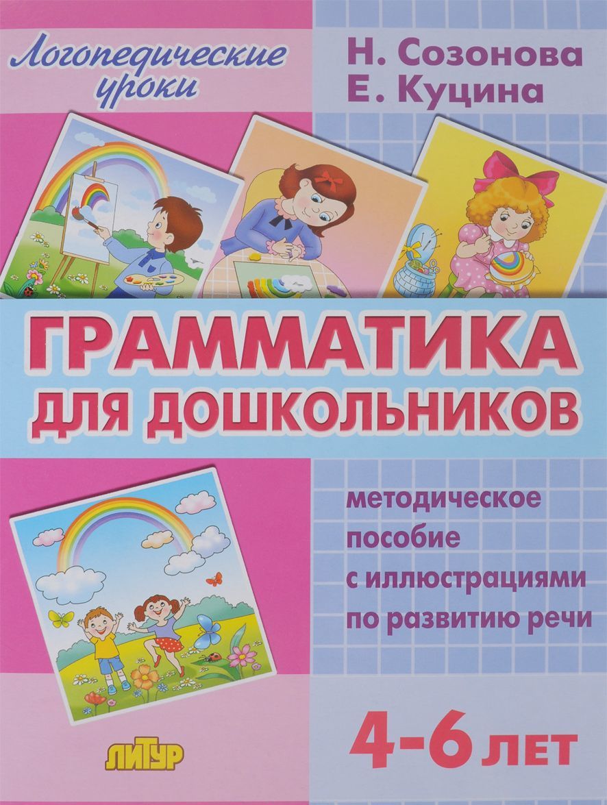 

Грамматика для дошкольников. 4-6 лет. Методическое пособие