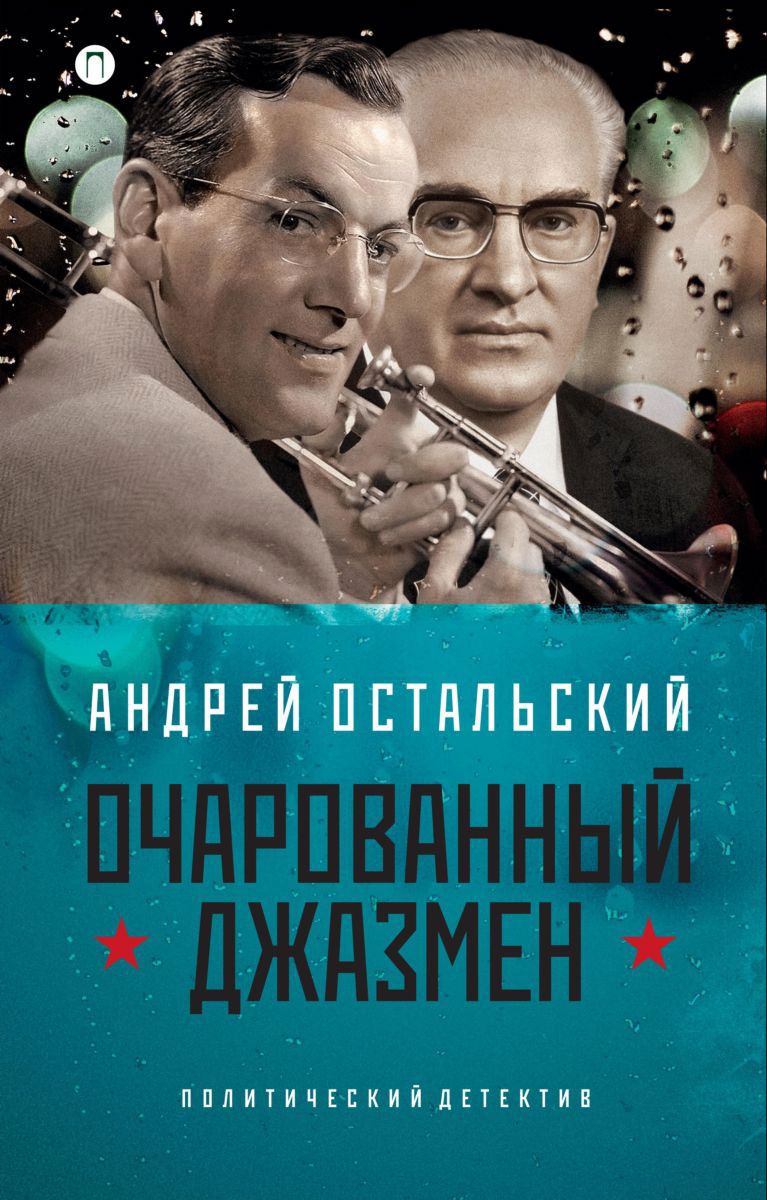 

Очарованный джазмен