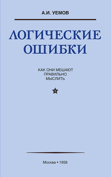 

Логические ошибки. Как они мешают правильно мыслить