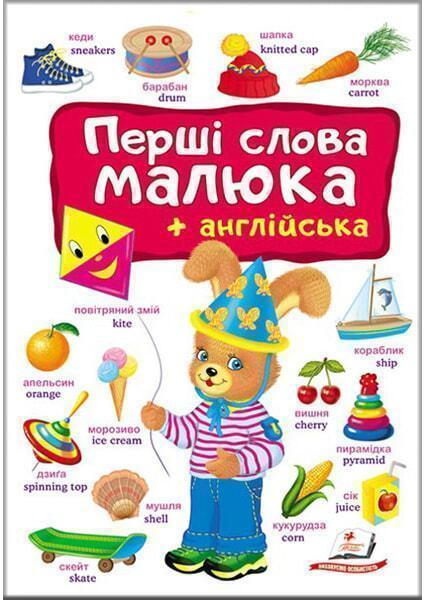 

Перші слова малюка+англійська 91228