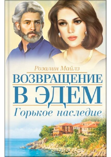 

Горькое наследие. Возвращение в Эдем 92269