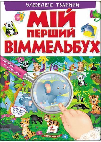 

Мій перший віммельбух. Улюблені тварини 91428
