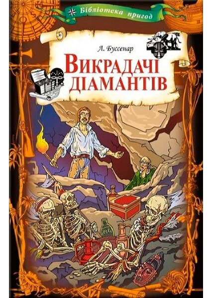 

Викрадачі діамантів 91686
