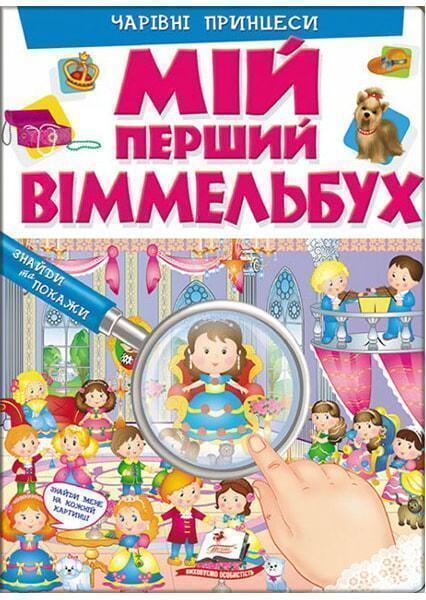 

Мій перший віммельбух. Чарівні принцеси 91465