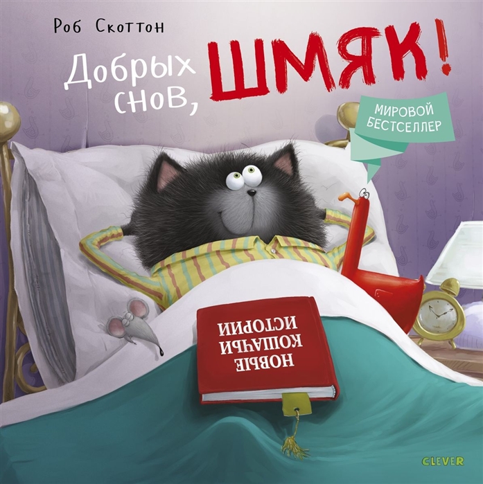 

Добрых снов, Шмяк!