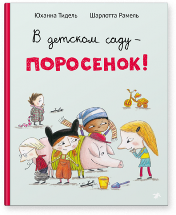 

В детском саду – поросенок!