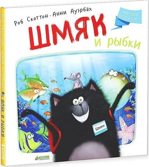 

Шмяк и рыбки