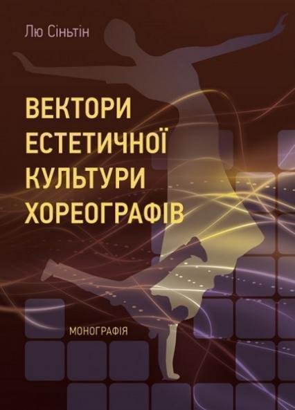 

Вектори естетичної культури хореографів. [Монографія] 83225
