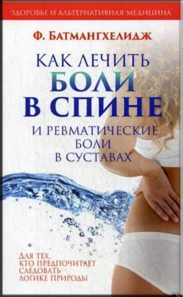 

Как лечить боли в спине и ревматические боли в суставах 68638