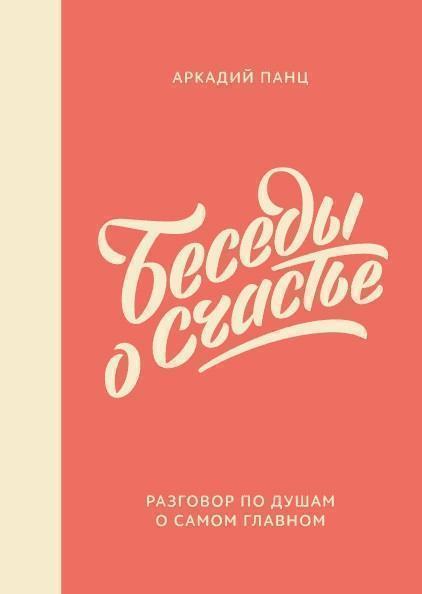 

Беседы о счастье 87745