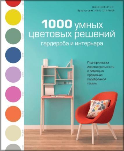 

1000 умных цветовых решений гардероба и интерьера 84623