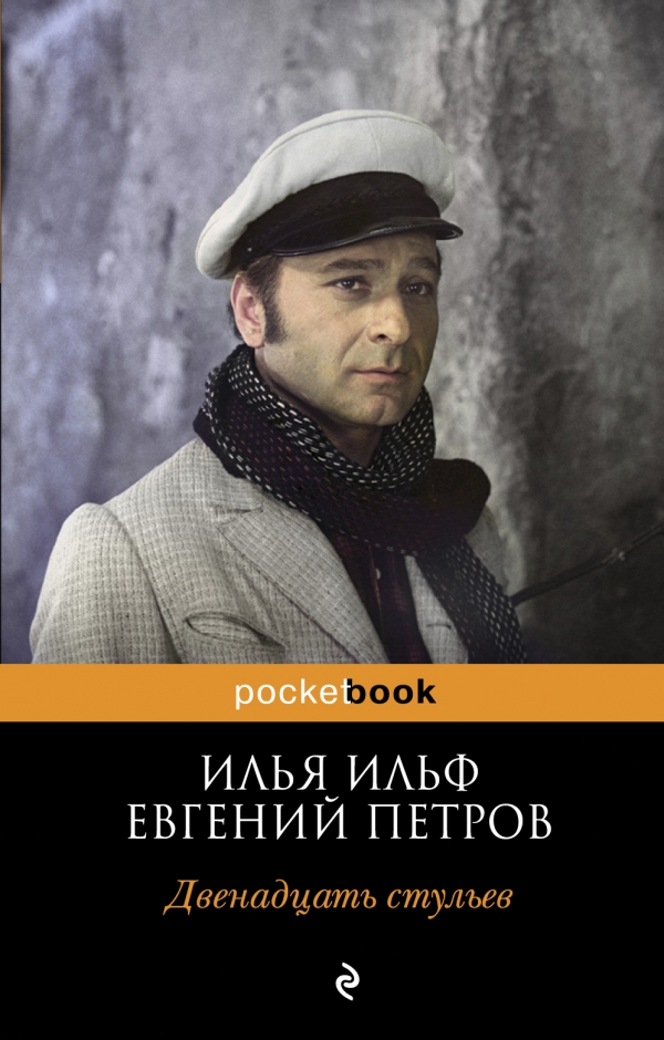 

Двенадцать стульев