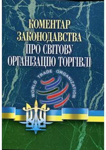 

Коментар законодавства про Світову організацію торгівлю 48709
