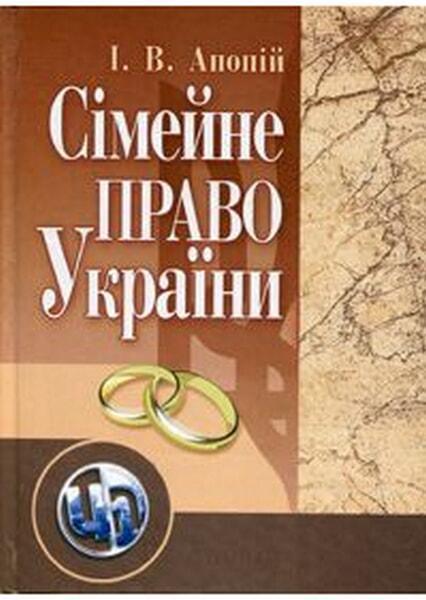 

Сімейне право України. Навчальний посібник рекомендовано МОН України 47821
