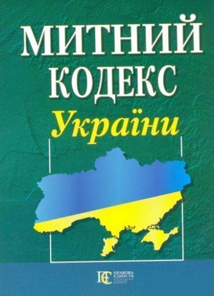 

Митний кодекс України. Станом на 01.04.2021 (зі змінами на 02.03.2021) 48011
