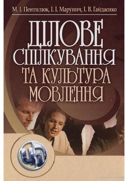 

Ділове спілкування та культура мовлення. Навчальний поcібник 47905