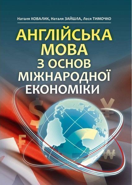

Англійська мова з основ міжнародної економіки Підручник затверджений МОН України 67778
