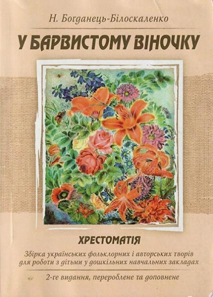 

У барвистому віночку. Хрестоматія 54801