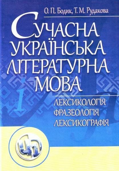 

Сучасна українська літературна мова. Лексикологія. Фразеологія. Лексикографія. Навчальний посібник 75985