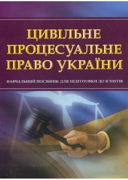 

Цивільне процесуальне право України. Для підготовки до іспитів. Навчальний поcібник 49239