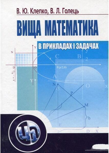

Вища математика в прикладах і задачах. Навчальний посібник 49720