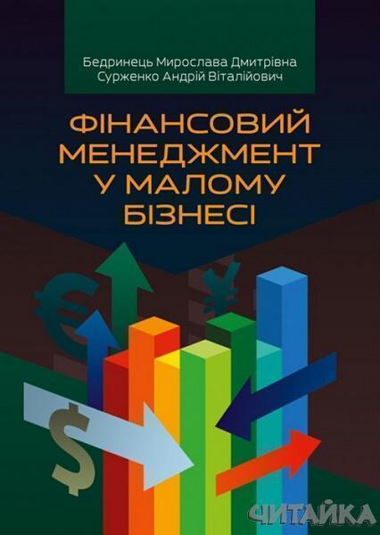 

Фінансовий менеджмент у малому бізнесі Навчальний поcібник 64316
