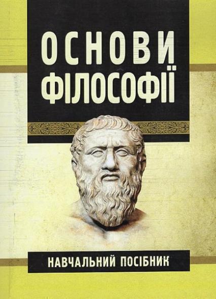 

Основи філософії. Навчальний поcібник 65814