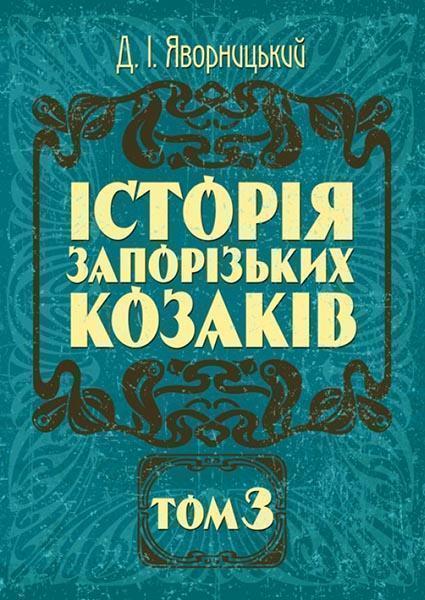 

Історія запорозьких козаків. Том 3 85222