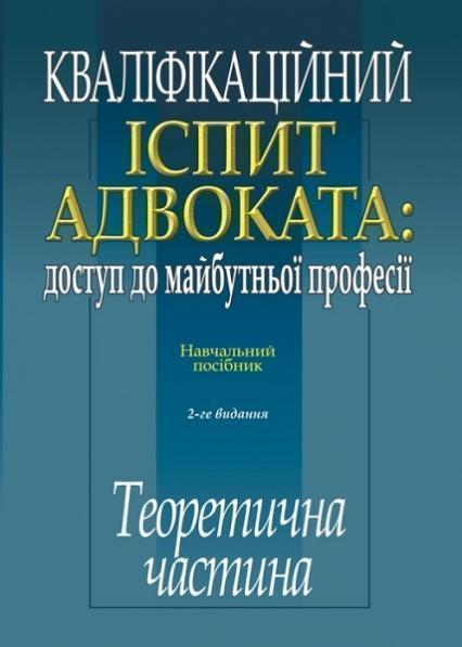 

Кваліфікаційний іспит адвоката: доступ до майбутньої професії: Теоретична частина. Навчальний посібник 82451