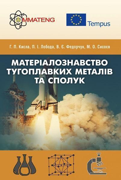 

Матеріалознавство тугоплавких металів та сполук Навчальний поcібник 85776