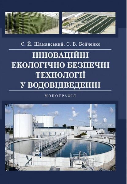 

Інноваційні екологічно безпечні технології у водовідведенні: монографія 85939