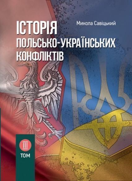 

Історія польсько-українських конфліктів. Том 3 83579