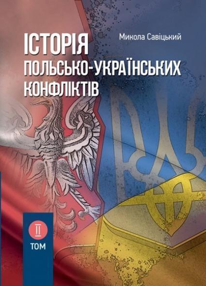 

Історія польсько-українських конфліктів. Том 2 83580