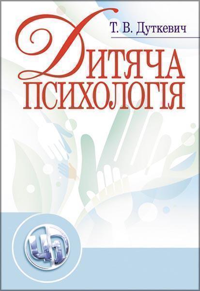 

Дитяча психологія. Практикум 86006
