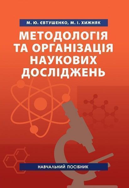 

Методологія та організація наукових досліджень. Навчальний посібник 85779