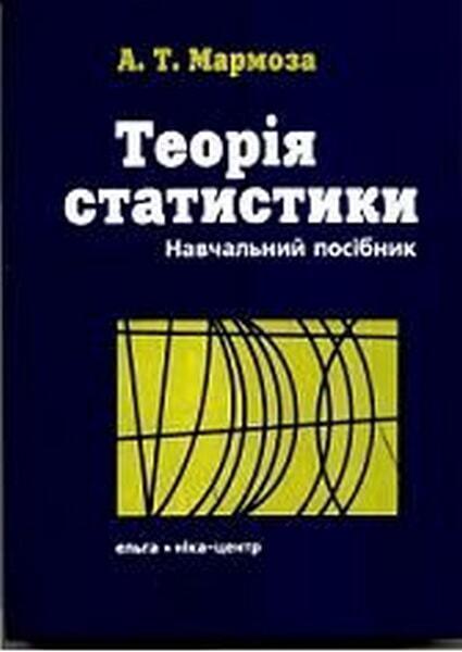 

Практикум з теорії статистики. Навчальний посібник рекомендовано МОН України 34585