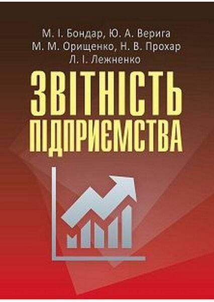 

Звітність підприємства. Навчальний посібник 47554