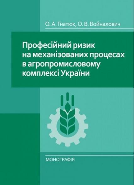 

Професійний ризик на механізованих процесах в агропромисловому комплексі України. Монографія 68060