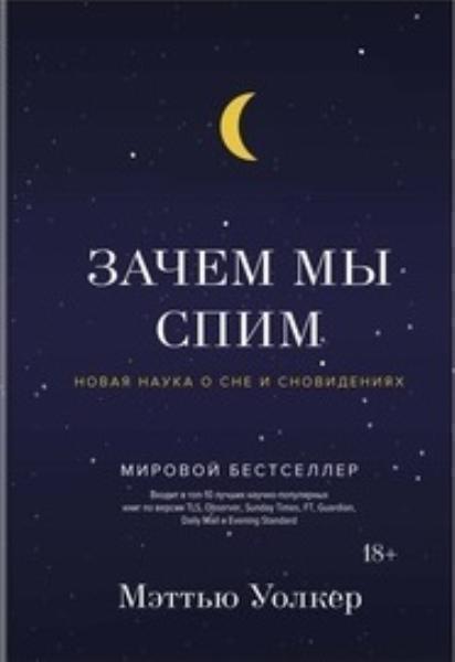 

Зачем мы спим. Новая наука о сне и сновидениях 80909