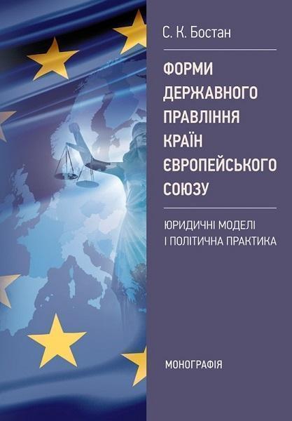 

Форми державного правління країн Європейського Союзу: юридичні моделі і політична практика 80986