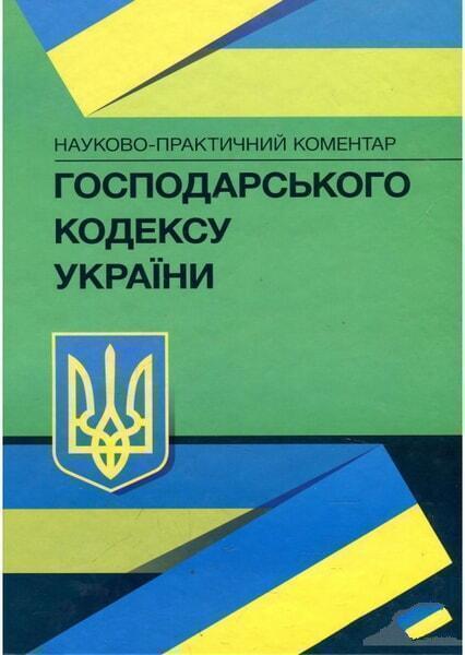 

НПК Господарського кодексу України. Станом на 22.02.2021 р. 34576
